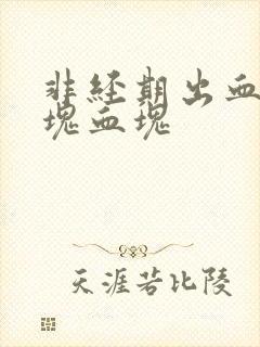 非经期出血有一块血块