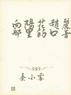 向阳花赵丽颖是哪里的口音