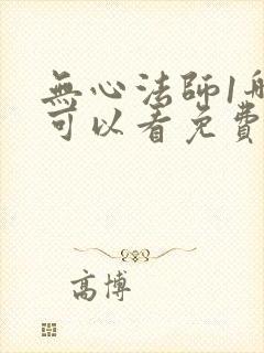 无心法师1哪里可以看免费的