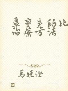 鼻窦炎的比较好治疗方法