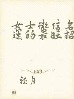 女士微信名字旺运的最旺招财