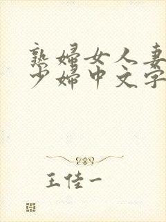 熟妇女人妻丰满少妇中文字幕