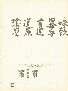 阴道有异味是什么原因导致的