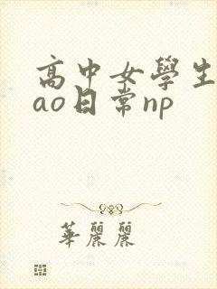 高中女学生挨cao日常np