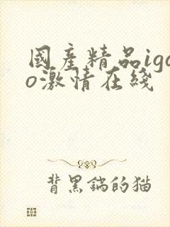 国产精品igao激情在线