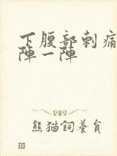 下腹部刺痛感一阵一阵