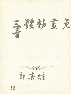 三体动画免费观看