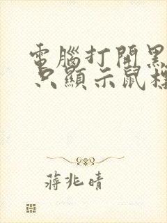 电脑打开黑屏了 只显示鼠标箭头