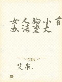 女人胸小有什么办法变大封面