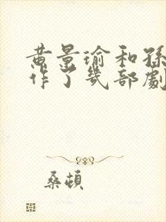 黄景瑜和孙千合作了几部剧