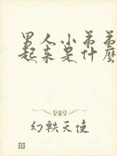 男人小弟弟硬不起来是什么情况