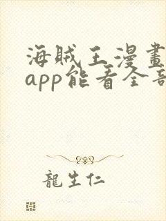 海贼王漫画哪个app能看全部