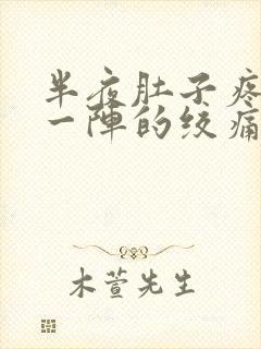 半夜肚子疼一阵一阵的绞痛还想吐