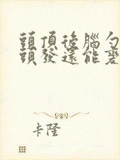 头顶后脑勺长白头发还能变黑吗