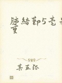 肺结节5毫米严重