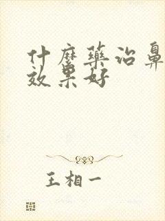 什么药治鼻窦炎效果好