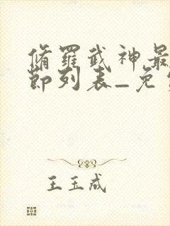 修罗武神最新章节列表_免费阅读