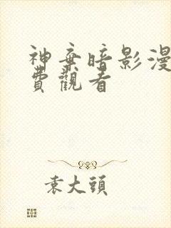 神弃暗影漫画免费观看