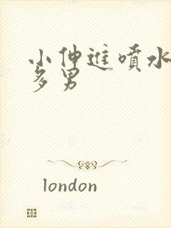 小伸进喷水91多男