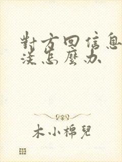 对方回信息很冷淡怎么办封面