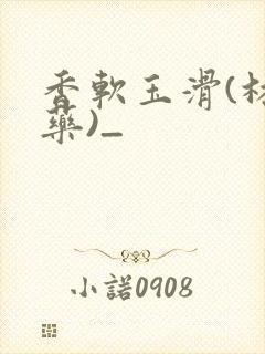 香软玉滑(林芍药)_