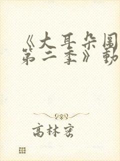 《大耳朵图图 第二季》动漫