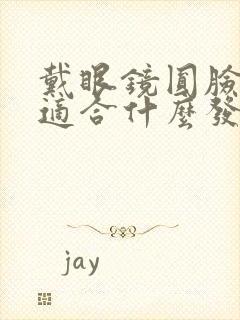 戴眼镜圆脸女生适合什么发型