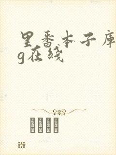 里番本子库acg在线封面