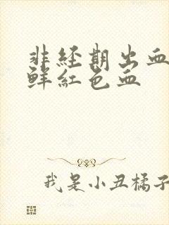 非经期出血五天鲜红色血