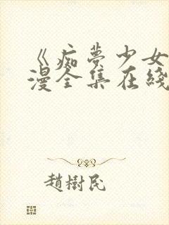 《痴梦少女》动漫全集在线观看完整