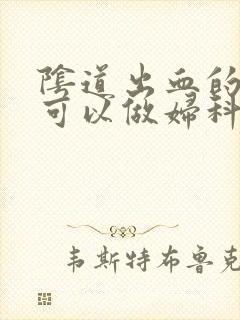 阴道出血的时候可以做妇科检查吗