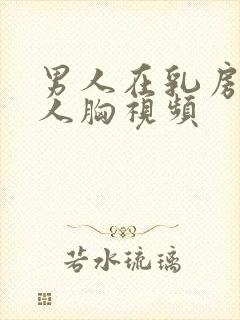 男人在乳房摸女人胸视频