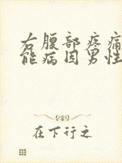 右腹部疼痛的可能病因男性封面