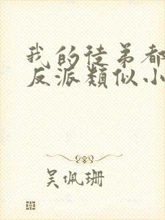 我的徒弟都是大反派类似小说封面