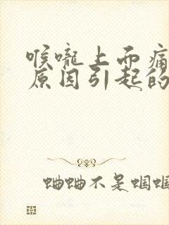 喉咙上面痛什么原因引起的