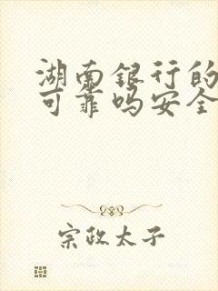 湖南银行的理财可靠吗安全吗封面