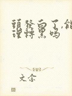 头发白了,能调理转黑吗封面