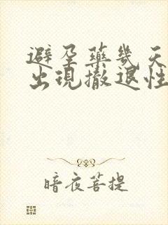 避孕药几天后会出现撤退性出血