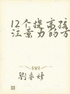 12个提高孩子注意力的方法封面