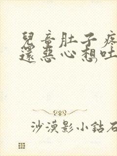 儿童肚子疼胀气还恶心想吐什么原因