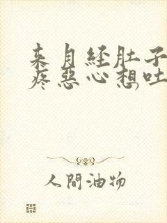 来月经肚子疼头疼恶心想吐是怎么回事封面