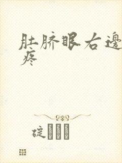 肚脐眼右边隐隐疼