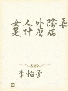 女人外阴长豆豆是什么病