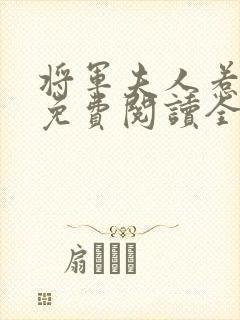 将军夫人惹不得免费阅读全本