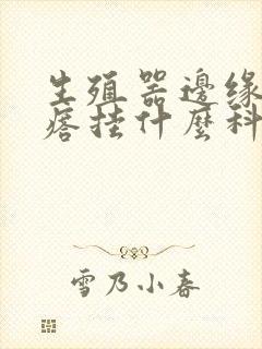 生殖器边缘有疙瘩挂什么科