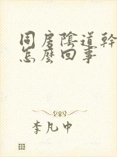 同房阴道干涩疼怎么回事