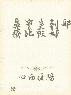 鼻窦炎到哪里治疗比较好