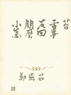 小朋友舌苔白是怎么回事