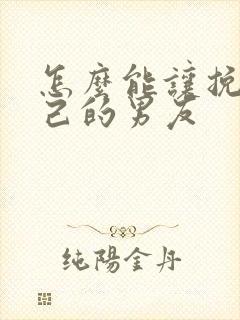 怎么能让挽回自己的男友