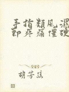 手指类风湿性关节疼痛僵硬怎样治疗